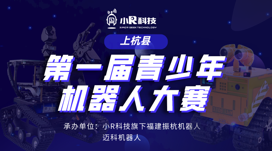 小R科技旗下振杭機(jī)器人承辦福建省上杭縣第一屆青少年機(jī)器人競賽，歡迎圍觀~